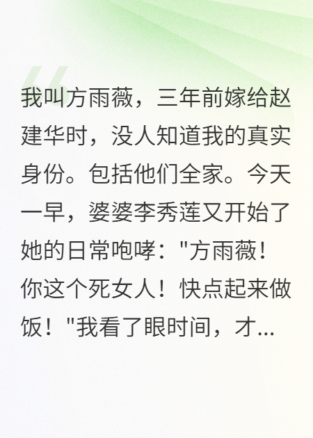 婆婆逼我交工資，不知我身價(jià)過(guò)億