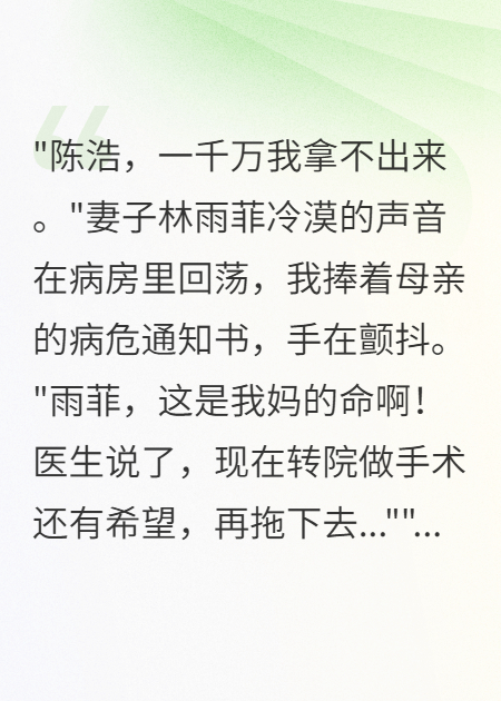 老婆給下屬千萬我媽病危要不到錢