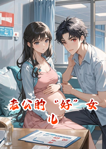 老公的“好”女兒