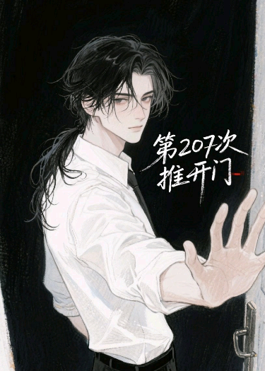 第207次推開門