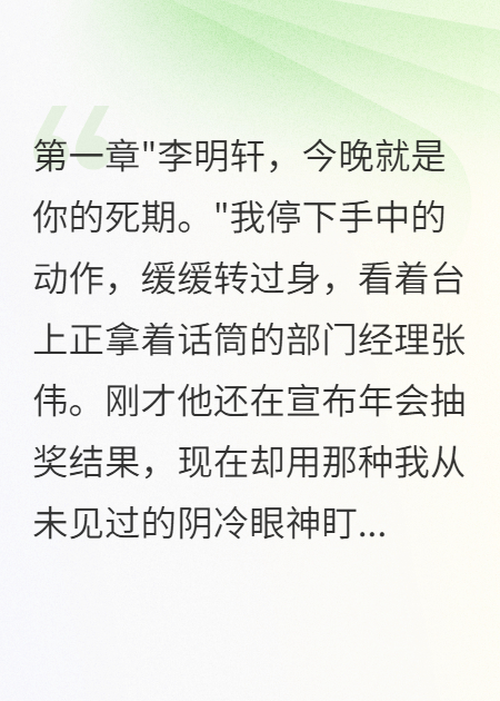 年會上的生死局