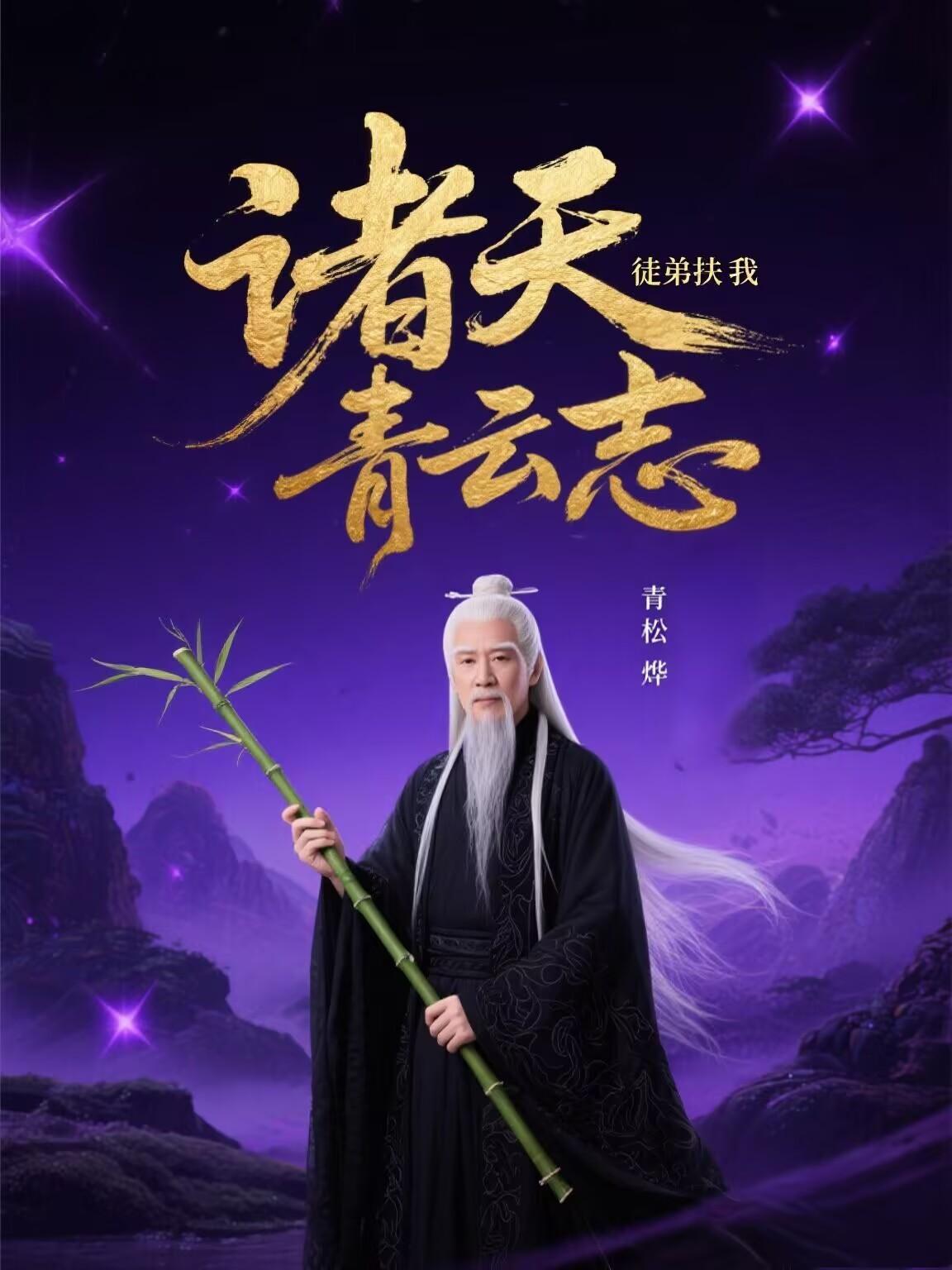 諸天：徒弟扶我青云志