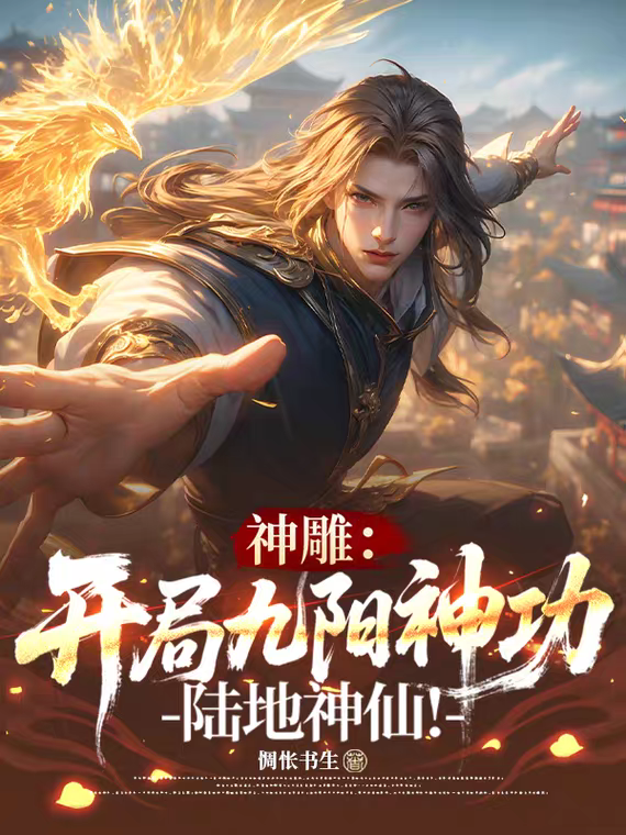 神雕：開局九陽神功，陸地神仙！