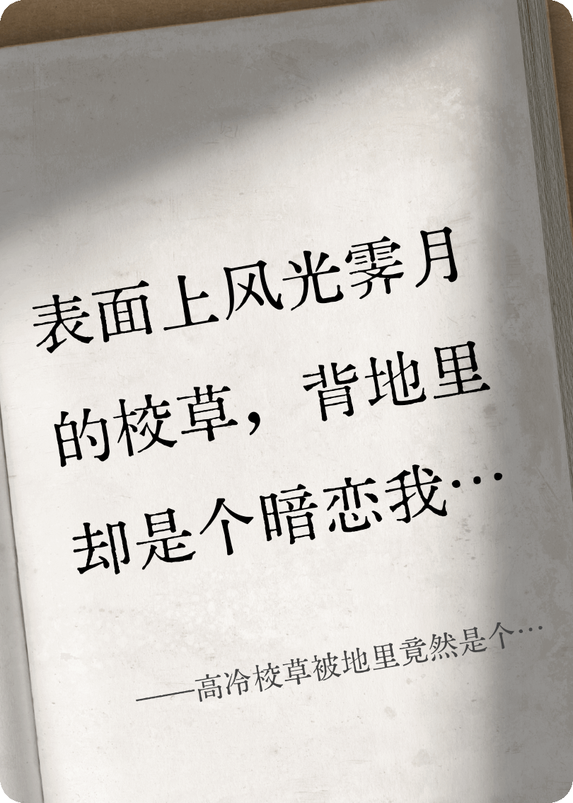 高冷校草被地里竟然是个小哭包