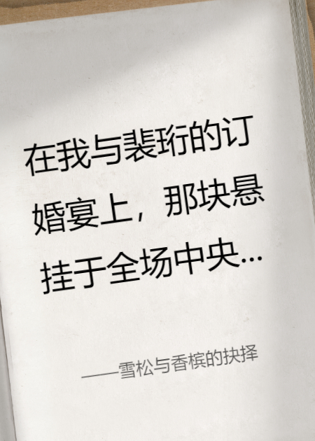 雪松與香檳的抉擇