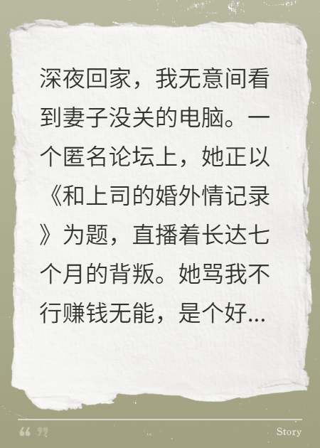 妻子出軌日記曝光，網(wǎng)上罵我是個(gè)廢物