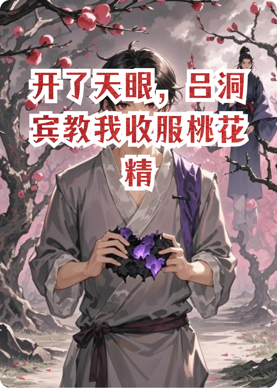 開了天眼，呂洞賓教我收服桃花精