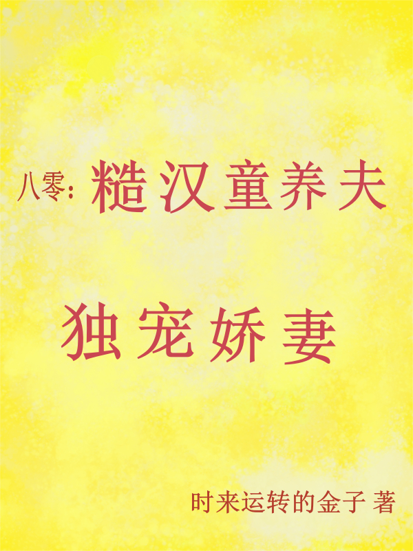 八零：糙漢童養(yǎng)夫獨寵嬌妻