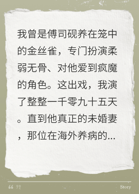為他留疤，分手后他發(fā)現(xiàn)全是演的