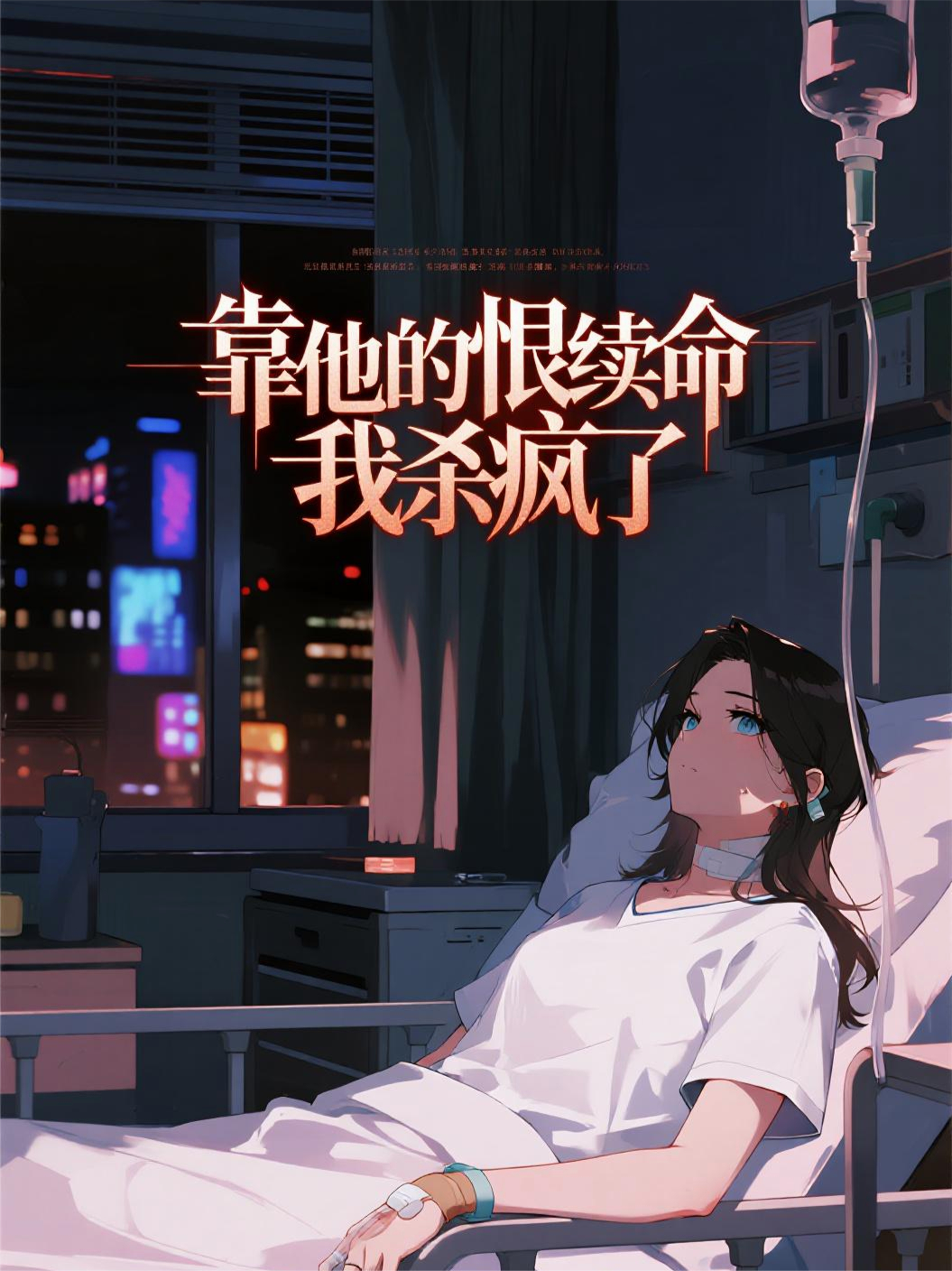 靠老公的恨續(xù)命，我殺瘋了