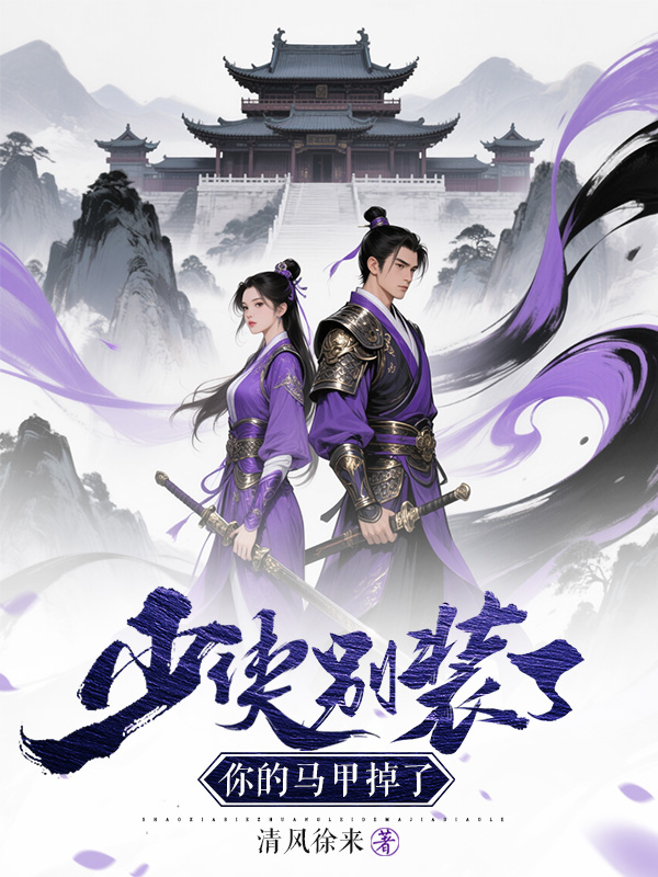 少侠别装了-霜叶书苑