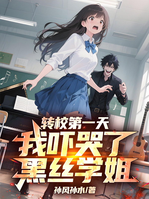 轉校第一天，我嚇哭了黑絲學(xué)姐