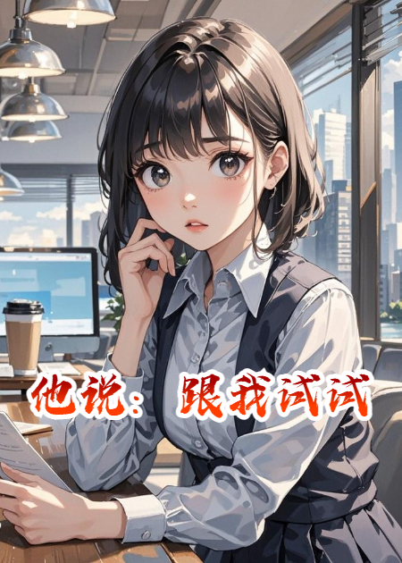 他說：跟我試試