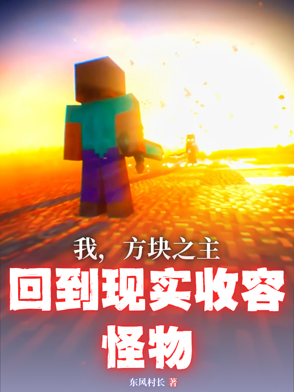 什么作品的主角叫方啟收容？