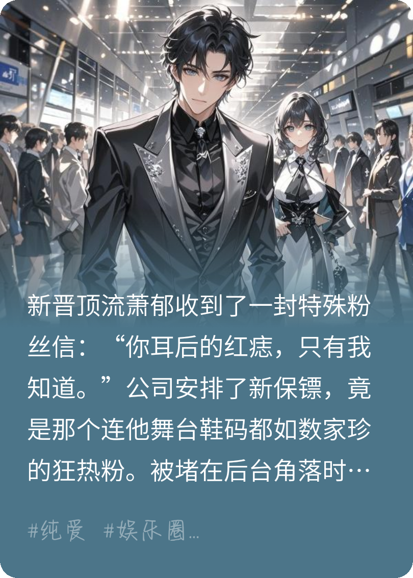 頂流他有個危險粉