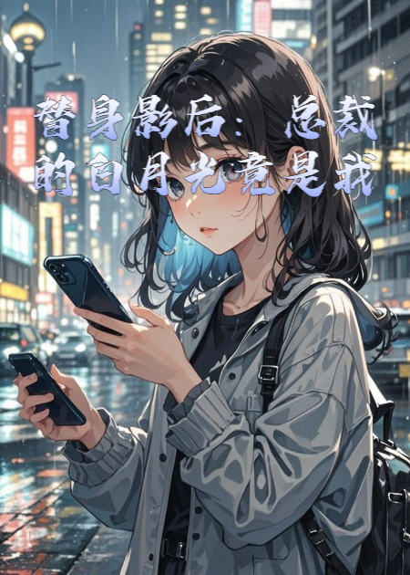 替身影后：總裁的白月光竟是我