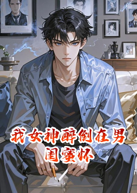 我女神醉倒在男閨蜜懷