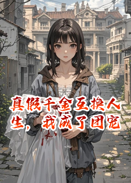 真假千金互換人生，我成了團(tuán)寵