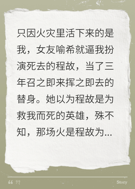 女友為懲罰我害死白月光，把我當了三年替身狗