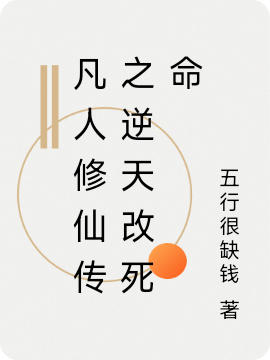 凡人修仙传之逆天改死命最新篇章