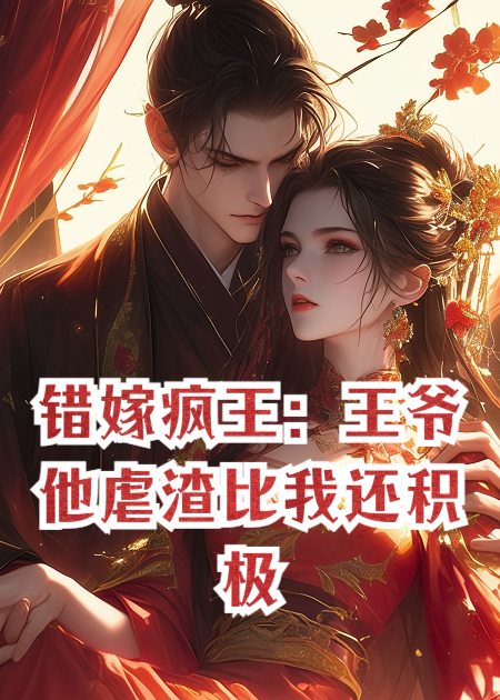 錯嫁瘋王：王爺他虐渣比我還積極