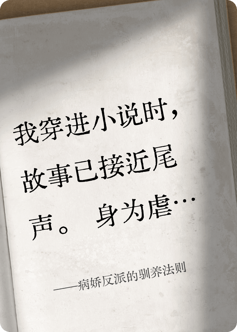 病嬌反派的馴養法則