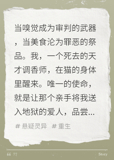 我重生為貓，品嘗著烹制成的佳肴