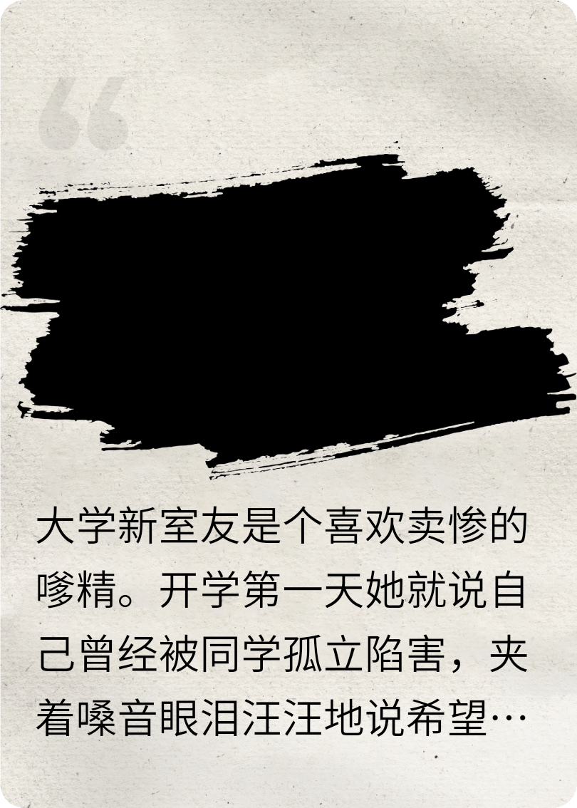 室友拿自己當團寵我選擇以毒攻毒