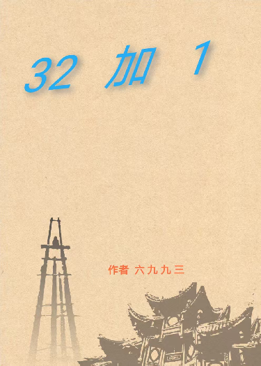 主角叫张笛郑梅的小说名字是什么？