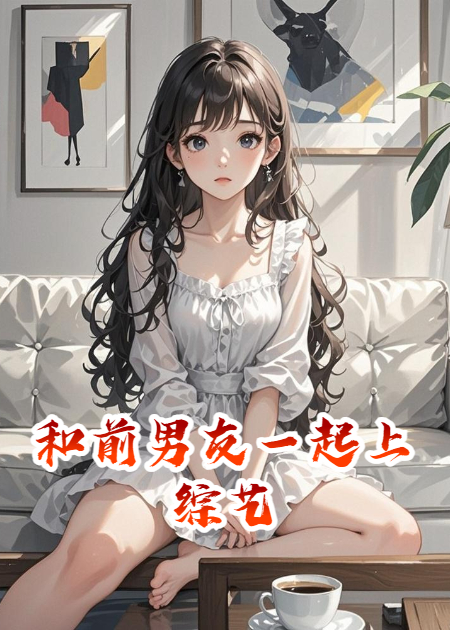 和前男友一起上综艺