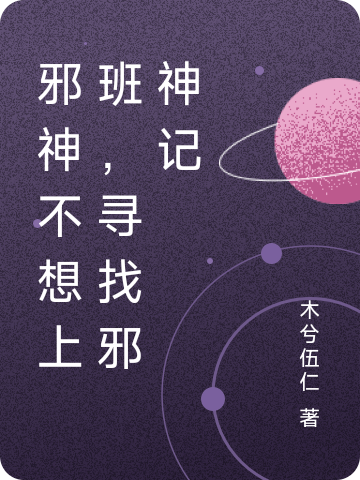 邪神不想上班，尋找邪神記