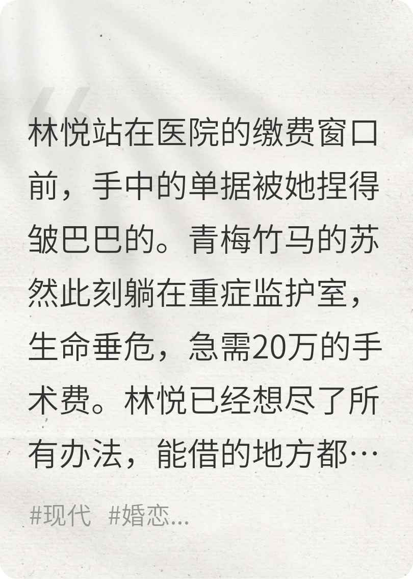 偷拿前男友20萬(wàn)，給青梅竹馬治病
