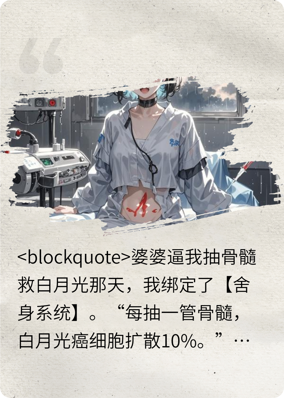 我死后他瘋了？抽髓飼癌
