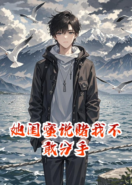她閨蜜說(shuō)賭我不敢分手