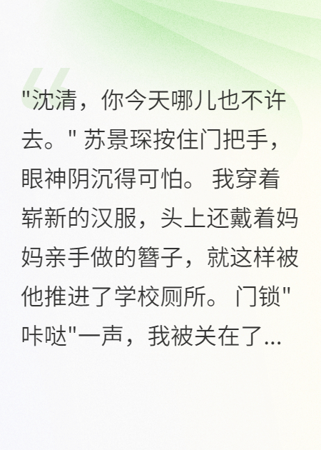 成人禮被竹馬鎖廁所后我徹底清醒