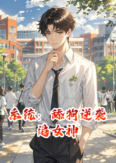 系統(tǒng)：舔狗逆襲追女神