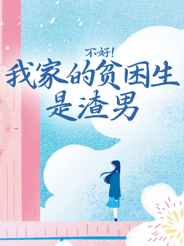 不好！我家的貧困生是渣男