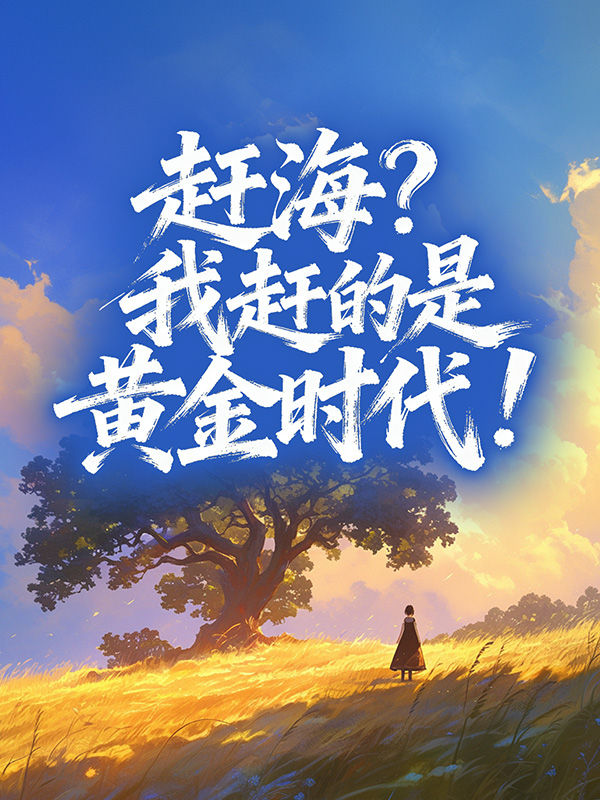 赶海？我赶的是黄金时代！