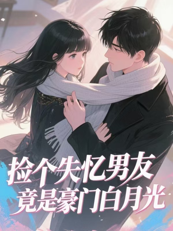 捡个失忆男友竟是豪门白月光