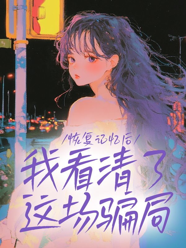 恢復記憶后，我看清了這場騙局
