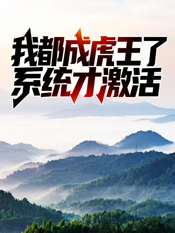 《我都成虎王了，系統才激活》熱門爽文