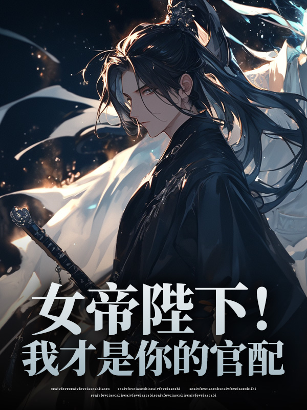女帝陛下！我才是你的官配