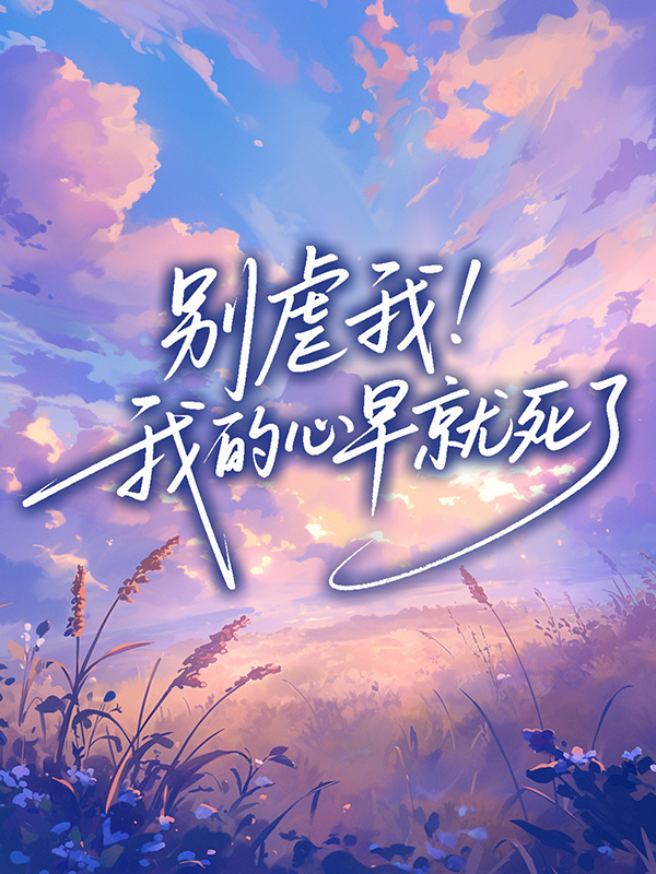 別虐我！我的心早就死了