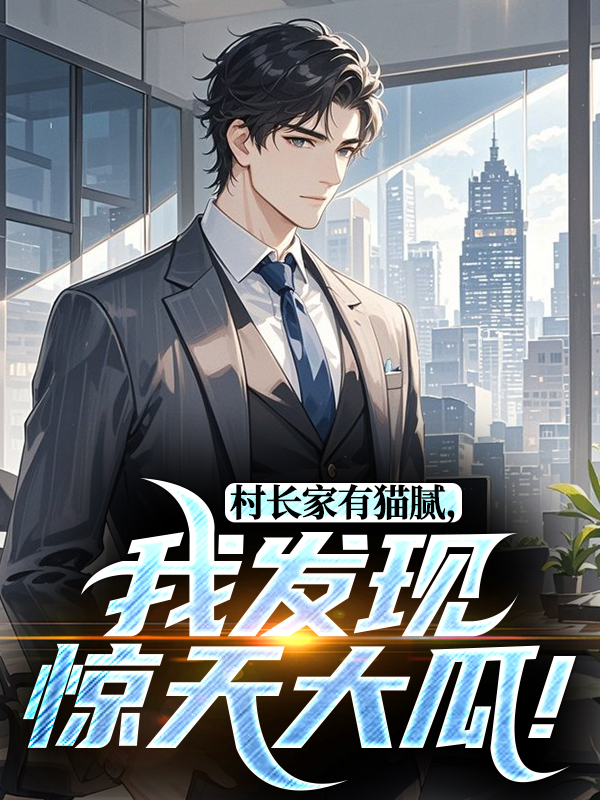 村长家有猫腻，我发现惊天大瓜！