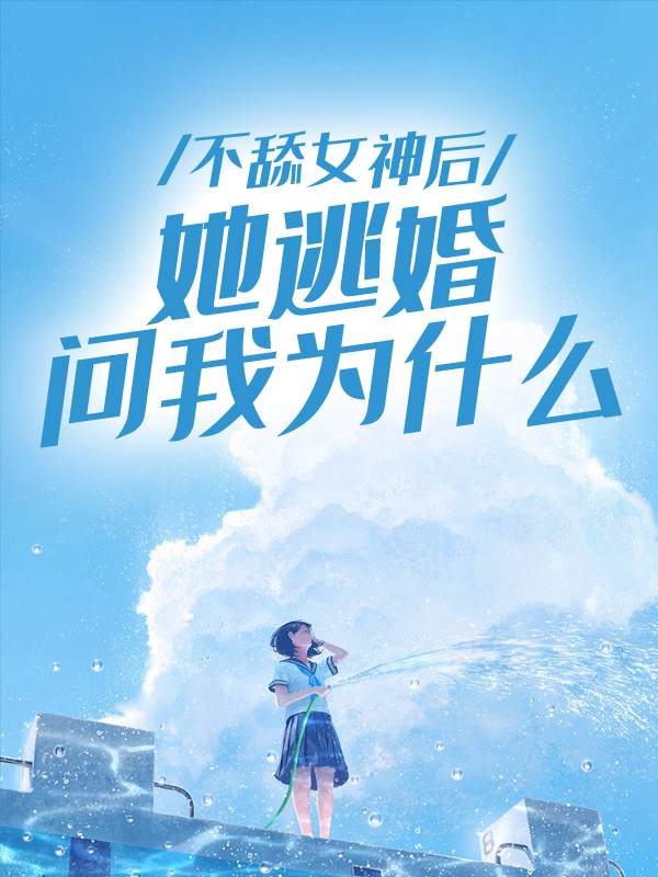 不舔女神后，她逃婚問(wèn)我為什么