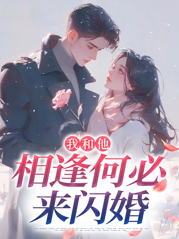 與強勢歸來的白月光大佬先婚后愛