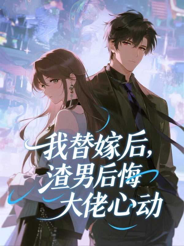 我替嫁后，渣男后悔大佬心动