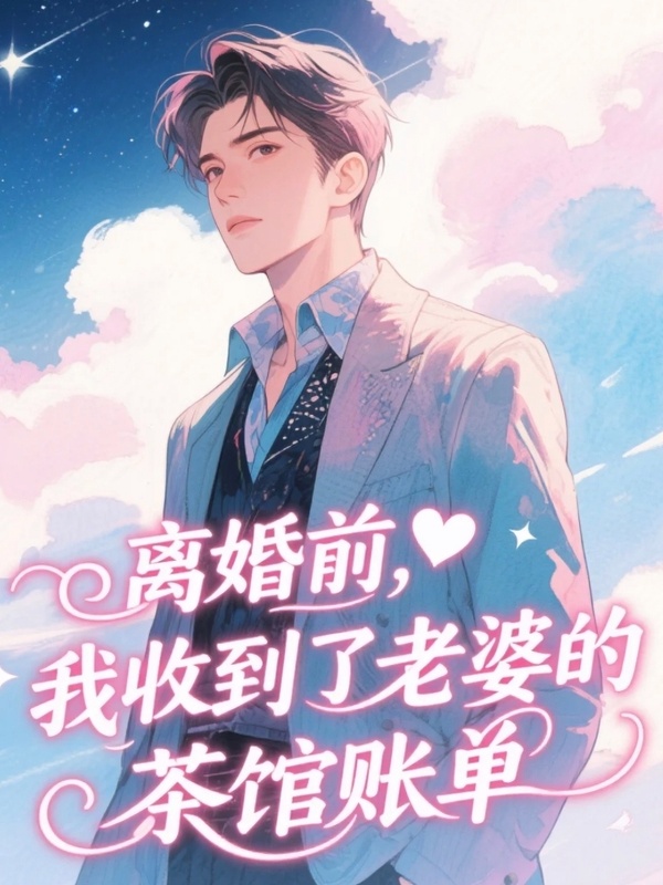 離婚前，我收到了老婆的茶館賬單