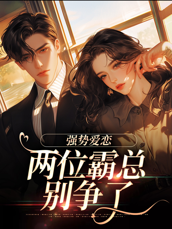 梁颂薇傅暨臣演绎的精彩情节