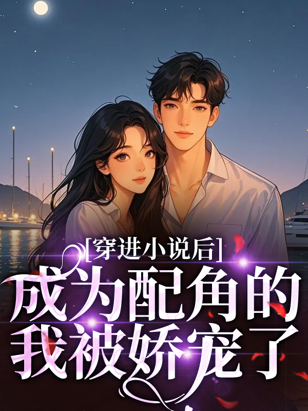 有關(guān)薛寶珠顧銘擇的故事情節(jié)